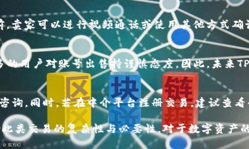 bianotiTP钱包账号出售的安全性与可靠性分析/bianoti
TP钱包, 数字资产, 区块链安全, 账号交易/guanjianci

在数字货币和区块链技术逐渐走向普及的今天，TP钱包作为一种具有广泛用户基础的数字资产管理工具，越来越受到关注。然而，伴随着用户数量的增长，一个不容忽视的问题随之而来：TP钱包账号出售的安全性与可靠性。本文将深入探讨这个问题，分析账号交易的风险，提供有效的防护措施，并回答一些相关的问题。

TP钱包的基本概述
TP钱包是一款支持多种公链资产的数字货币钱包，凭借其用户友好界面和多功能特点，赢得了大量用户的青睐。该钱包不仅支持常见的以太坊、比特币等资产的存储和管理，还提供去中心化的交易所功能，使得用户能够更方便地进行资产交易。

然而，由于TP钱包涉足了数字资产的存储与交易，其账号出售的问题也随之而来。在决定出售TP钱包账号之前，我们需先了解相关的风险及安全性。

账号出售的风险分析
出售TP钱包账号存在多种风险，主要集中在账号被盗、资金损失、个人信息泄露等方面。

h41. 账号被盗/h4
出售钱包账号的过程中，卖家需要将账号信息，包括私钥、助记词等透露给买家。若买家恶意利用这些信息，可能在未通知卖家的情况下迅速转移钱包内的资金。这种情况下，卖家即使声称已经出售账号，也难以追究责任。

h42. 资金损失/h4
TP钱包的特殊性在于其资产的去中心化特征，一旦交易完成，资金的拥有权便会迅速转移，卖家无法进行后续的资金追讨。因此，无论出于什么原因，卖家在出售账号前应确保钱包内无剩余资产，以防止不必要的损失。

h43. 个人信息泄露/h4
通过账号交易，卖家不仅需透露钱包信息，还可能无意间泄露注册时的邮箱、手机号等个人信息。这些信息若被不法分子利用，可能造成后续的诈骗或其他网络安全问题。

h44. 法律风险/h4
在某些地区或国家，交易数字资产和钱包的行为可能受到法律的限制或监管，出售TP钱包账号可能会触犯相关法律法规，导致法律责任的追究。

如何确保账号出售的安全性
虽然出售TP钱包账号存在诸多风险，但通过一定的防范措施，可以提高交易的安全性。

h41. 彻底清空钱包资产/h4
在出售TP钱包账号之前，卖家务必要确保钱包内没有任何资产。一旦出售，即使是小额的资产也可能会被买家转走，这将给出售交易带来不必要的麻烦。

h42. 使用中介交易平台/h4
选择信誉良好的中介平台进行账号交易，可以有效降低风险。中介通常会在交易双方之间进行信用审核与托管，从而保障交易的安全。卖家可以在中介平台上发布商品信息，经审核后寻找买家。

h43. 避免信息泄露/h4
卖家在与买家沟通时，尽量避免在公共场合或不信任的平台上进行讨论，通过私密的方式互动，并尽量只透露必要的信息。同时，不要在交易完成后立即删除社交媒体或交易平台的相关信息。

h44. 了解法律规定/h4
卖家应了解自身所在地区对数字货币和钱包账号买卖的法律法规，以免因违规而受到惩罚。若无法确认相关信息，可以咨询专业法律人士。

相关问题解答

h4问题1：出售TP钱包账号是否值得尝试？/h4
出售TP钱包账号是一种相对复杂的交易行为，需要权衡风险与收益。然而，在决定是否出售前，用户需充分了解自己的需求和市场状况。建议在账户内无资金且无个人信息的条件下进行尝试，尽量去正规渠道以减少潜在风险。同时，注意市场协议的变动，选择最佳时机。

h4问题2：如何判断买家的可靠性？/h4
在进行账号交易时，判断买家的可靠性是至关重要的。卖家可以通过查看买家的交易记录、用户评价等方式获取信息。此外，在决定交易前，卖家可以进行视频通话或使用其他方式确认买家的真实身份，从而降低被骗的风险。

h4问题3：TP钱包账号出售的市场发展趋势是什么？/h4
随着数字货币的迅速发展，TP钱包的用户也在不断增加，这为账号交易市场的发展提供了潜在动力。然而，随着风险意识的提高，越来越多的用户对账号出售持谨慎态度。因此，未来TP钱包账号出售市场的趋势将可能逐渐走向规范化，更多的中介平台与保护措施也将会陆续出现。

h4问题4：如何处理账号交易后的纠纷？/h4
在TP钱包账号出售后，若出现纠纷，首先建议双方通过协商解决。然而，如协商无果，可以选择法律途径，例如向相关部门报案或寻求法律咨询。同时，若在中介平台注册交易，建议查看平台的售后服务及纠纷处理机制，以便寻求有效帮助。

综上所述，虽然TP钱包账号出售存在不少风险，但在有效的防范措施下，安全性与可靠性还是可以提高的。希望本文能在一定程度上帮助此类交易的复杂性与必要性。对于数字资产的未来发展，用户应抱有一定的谨慎态度，以确保自己的数字资产安全。通过学习与实践，用户可以更好地应对这个新兴的市场挑战。
