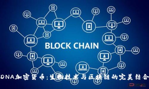 DNA加密货币：生物技术与区块链的完美结合