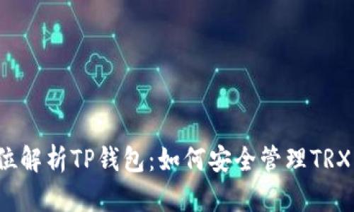 全方位解析TP钱包：如何安全管理TRX资产？