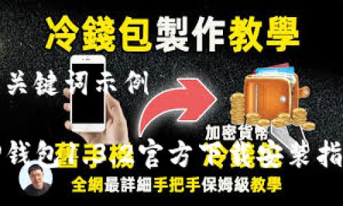 及关键词示例

TP钱包1.3.2官方下载安装指南