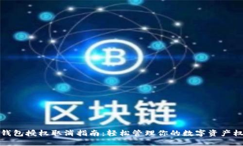 TP钱包授权取消指南：轻松管理你的数字资产权限