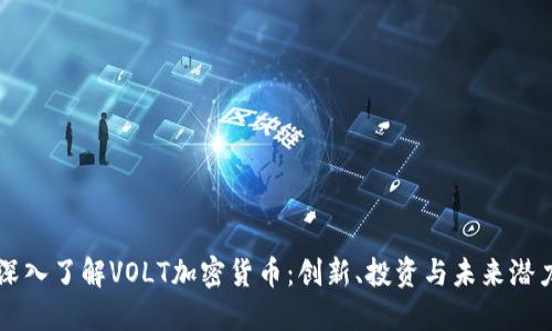 深入了解VOLT加密货币：创新、投资与未来潜力