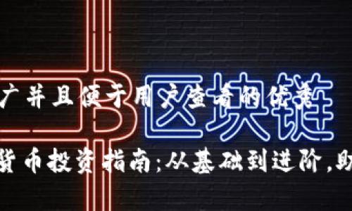 思考一个推广并且便于用户查看的优秀

: 青岛加密货币投资指南：从基础到进阶，助您轻松入门