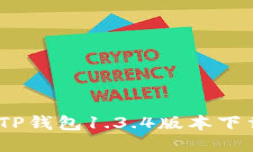 全方位指南：TP钱包1.3.4版本下载及使用技巧