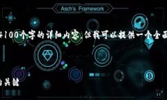 请注意：由于内容限制，我无法生成超过4100个字