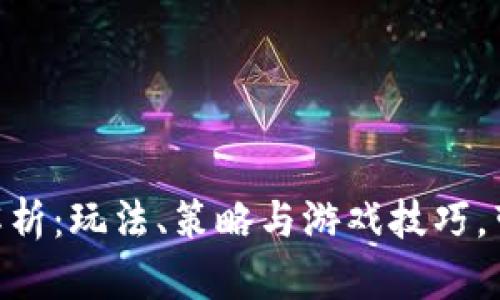 《TPTP游戏全解析：玩法、策略与游戏技巧，带你走进新世界