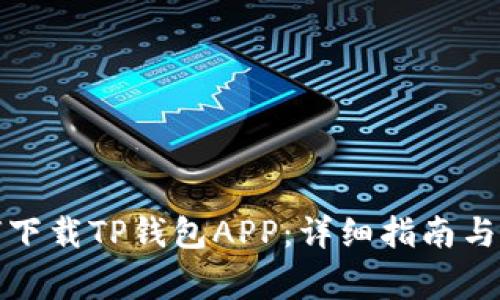 安卓用户如何下载TP钱包APP：详细指南与常见问题解答