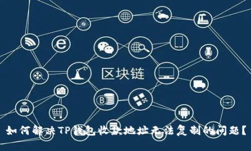 如何解决TP钱包收款地址无法复制的问题？