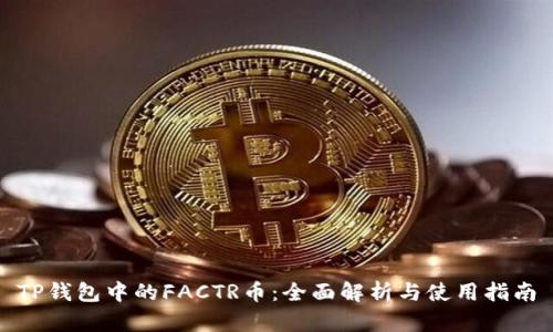 TP钱包中的FACTR币：全面解析与使用指南