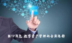 猫TP钱包：数字资产管理的全新选择