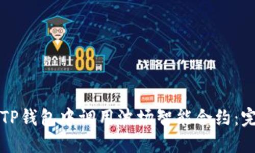 如何在TP钱包中调用波场智能合约：完整指南