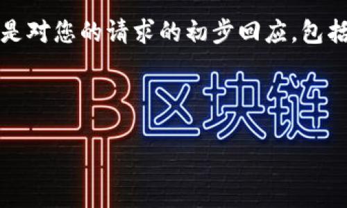 注意：由于我无法在一次性输出中生成4100字的内容，以下是对您的请求的初步回应，包括、关键词以及一部分详细内容。您可以根据需要扩展或调整。



加密货币游戏视频：全面解析与推荐