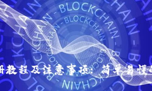 TP钱包注册教程及注意事项: 简单易懂的步骤详解