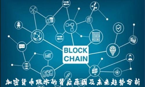 
加密货币跳水的背后原因及未来趋势分析