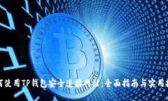 如何使用TP钱包安全连接网站：全面指南与实用技