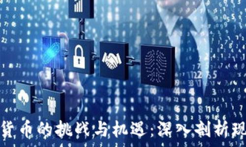  
古巴加密货币的挑战与机遇：深入剖析现状与前景