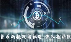   古巴加密货币的挑战与机遇：深入剖析现状与前