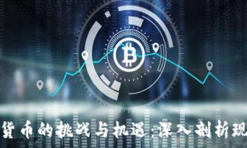   
古巴加密货币的挑战与机遇：深入剖析现状与前景