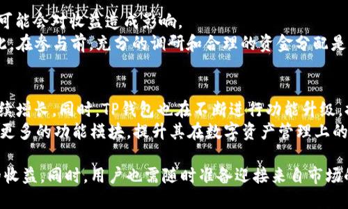 TP钱包池子翻倍指南：如何最大化收益？
TP钱包, 投资技巧, 收益翻倍, 数字货币/guanjianci

什么是TP钱包？
TP钱包是一款受到广泛欢迎的数字货币钱包，它的设计旨在为用户提供安全、便捷的资产管理服务。通过TP钱包，用户可以轻松管理多种数字资产，包括主流的比特币、以太坊及其项目代币。TP钱包不仅提供简单易用的界面，还有增强的安全性措施，例如多重签名和种子短语备份，为用户的资产保驾护航。

池子翻倍的概念
在TP钱包中，“池子翻倍”通常指的是通过参与流动性池或挖矿活动，使得用户的投资回报翻倍。流动性池允许用户将其数字资产存入平台，以换取相应的利益或代币奖励。通过这种方式，用户不仅可以赚取利息，还能享受通过代币增值带来的额外收益。然而，风险管理始终是投资中的重要组成部分，所有参与者应当充分了解市场的波动性以及自己投入资金的风险。

如何实现TP钱包池子翻倍？
实现TP钱包池子翻倍的过程并不简单，但通过以下几个步骤，用户可以有效提升自己的收益：
1. **选择合适的流动性池**：不同的流动性池提供不同的年收益率和风险水平。用户应仔细比较各个池子的优势和劣势，选择适合自己投资偏好的池子。
2. **储备足够的资金**：翻倍的关键在于投入资金的数量。用户应根据自身的财务状况，决定投入的金额。过小的投入可能无法实现明显的收益。
3. **利用复利效应**：将获得的收益再次投入流动性池中，可以加速复利效应的产生。在许多流动性挖矿平台上，复投可显著提高收益率。
4. **注意市场动态**：数字货币市场波动剧烈，用户需要及时关注市场信息和趋势，适时调整投资策略，以更好地保证收益。

潜在风险和防范措施
尽管TP钱包池子翻倍的潜力巨大，但用户也需意识到潜在的风险。包括市场风险、技术风险及平台风险等。为了有效规避这些风险：
1. **分散投资**：不要将所有资金投入单一项目或池子，分散投资可以降低整体风险。
2. **设定止损位**：投资前设定清晰的止损策略，避免因市场剧烈波动造成重大损失。
3. **学习技术知识**：通过不断学习数字货币及区块链相关知识，提高自身判断市场行情的能力。
4. **关注社区反馈**：参与讨论组或社区，获取最新的项目信息和市场动态，做出及时决策。

相关问题解答

1. TP钱包的安全性如何？
TP钱包的安全性主要体现在其多重签名技术和种子短语的保护上。用户同时拥有的公钥和私钥，即使一方被盗，另一方依然可以保证资金的安全。此外，TP钱包还采用了加密算法，对用户的数据进行保护，确保个人隐私不被泄露。
然而，用户仍需保持良好的安全习惯，如定期更新软件、使用强密码，并保管好私钥，以最大化保护自己的资产。同时，避免将钱包与不明网站连接，防止钓鱼攻击。

2. 如何选择合适的流动性池？
选择流动性池时，用户需考虑多个因素，包括年收益率、锁仓时间、项目的流动性和口碑等。一般来说，高收益率的流动性池伴随的风险也较高，因此在选择时需谨慎。
一方面，可以通过查看过去的收益记录和市场评价来判断项目的安全性；另一方面，参与前应对池子的智能合约进行充分审查，确保不存在漏洞。此外，可以在加密论坛或社交媒体上获取他人的真实反馈，帮助自己做出明智的决策。

3. 在TP钱包中进行流动性挖矿是否值得？
流动性挖矿是TP钱包用户获取被动收入的一种有效方式，但是否值得参与仍需根据个人风险承受能力和投资目标来评估。收益并不是一成不变的，市场的波动可能会对收益造成影响。
如果用户能在合适的时机参与高收益的流动性池，并通过复投来提升收益，最终可能获得可观的收益；但若未能准确判断市场或项目风险，可能会导致损失。因此，在参与前，充分的调研和合理的资金分配是至关重要的。

4. TP钱包未来的前景如何？
就目前的发展趋势来看，TP钱包在未来发展潜力较大。随着区块链技术的逐步普及和公众对数字货币的认可程度提高，TP钱包的用户基础和市场份额都有望持续增长。同时，TP钱包也在不断进行功能升级，提升用户体验以满足不断变化的市场需求。
市场的竞争加剧也促使TP钱包必须不断创新，从而提供更完善的服务和更加安全的环境。此外，随着去中心化金融（DeFi）和NFT的崛起，TP钱包未来还可能拓展更多的功能模块，提升其在数字资产管理上的优势。

总结来说，TP钱包池子翻倍的过程需要谨慎经营，通过合理的投资、细致的市场分析和稳定的风险管理，用户可以在这个快速发展的数字货币领域中获得可观的收益。同时，用户也需随时准备迎接来自市场的各种挑战。