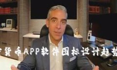 2023年加密货币APP软件图标设计趋势及最佳实践