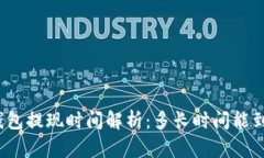 TP钱包提现时间解析：多长时间能到账？