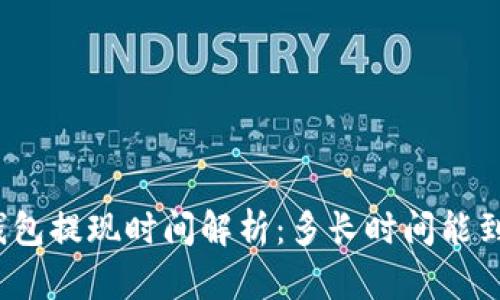 TP钱包提现时间解析：多长时间能到账？