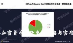 日本加密货币贷款申请攻略与实用指南