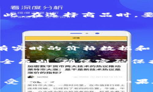 如何通过TP钱包购买火腿：完整指南与技巧

关键词：TP钱包, 火腿购买, 加密货币, 数字资产/guanjianci

在如今这个数字化的时代，越来越多的消费者倾向于使用加密货币进行在线交易。而TP钱包作为一种方便、安全的数字资产管理工具，为用户提供了一个平台，使得他们可以轻松地通过加密货币购买各种商品，包括火腿等美食。如果你也想知道如何通过TP钱包购买火腿，那么本文将为你提供一个详细的指南，包括购买流程、注意事项以及常见问题的解答。

一、TP钱包概述
TP钱包是一款专注于为用户提供数字资产管理和交易的平台。其用户友好的界面和强大的安全性使得越来越多的人选择使用这款钱包来管理自己的加密货币资产。TP钱包支持多种主流的加密货币，包括但不限于比特币、以太坊、币安币等。此外，TP钱包还提供了交易所的功能，用户可以通过钱包直接进行交易。

使用TP钱包，用户可以方便地进行资产的管理与转换。对于希望通过加密货币购买实体商品的用户来说，TP钱包提供了一个广阔的平台，他们可以在支持加密货币支付的商家中找到所需的商品。在众多商品中，火腿作为美食的一种，因其独特的风味和营养成分，受到了不少消费者的喜爱。

二、如何通过TP钱包购买火腿
通过TP钱包购买火腿并不是一个复杂的过程。以下是详细的购买步骤：

h41. 注册并安装TP钱包/h4
首先，你需要在你的手机上下载并安装TP钱包应用。你可以在App Store或者Google Play上找到这款应用。安装后，按照提示进行注册，创建一个安全的钱包账户。

h42. 购买或充值加密货币/h4
一旦你的TP钱包账户创建完成，你需要充值一定数量的加密货币以便进行购买。如果你已经拥有加密货币，可以直接将其转入TP钱包。如果没有，你可以通过其他交易所购买一定数量的加密货币，然后转入TP钱包。

h43. 查找支持加密货币支付的商家/h4
为了购买火腿，接下来你需要找到支持加密货币支付的商家。你可以通过在线搜索引擎查找提供火腿的商店，或者访问相关的电商平台。在搜索中，确保选择那些明确表示接受加密货币支付的商家。

h44. 选择火腿并加入购物车/h4
在你找到合适的商家后，浏览他们的火腿产品，选择你喜欢的类型，并加入购物车。确保查看产品的详细信息，包括价格、重量和售后政策等。

h45. 选择加密货币支付方式/h4
在结账页面上，通常会提供多种支付方式。选择加密货币支付，并在TP钱包中确认交易。系统会生成一个收款地址，你只需扫描二维码或者手动输入地址来完成支付。

h46. 确认支付/h4
完成支付后，记得在TP钱包中查看交易记录，确保支付成功。同时也可以在商家的订单页面查看订单状态，以获取有关发货的信息。

三、购买火腿的注意事项
在通过TP钱包购买火腿时，有几个注意事项需要牢记：

h41. 选择信誉良好的商家/h4
确保选定的商家是信誉良好、有较高客户评价的。你可以查看在线评价、论坛讨论以及社交媒体反馈，确保商家的服务质量和商品的可靠性。

h42. 了解加密货币的波动性/h4
加密货币的价格波动较大，所以在进行交易时，要及时关注市场价格。如果可能，尽量在价格相对稳定的时间进行购买，以减少因价格波动导致的损失。

h43. 确保钱包安全/h4
TP钱包作为数字资产管理工具，其安全性至关重要。确保你的钱包中设置了强密码及双重身份验证，以保护你的资产不被盗取。

h44. 注意运输和保鲜问题/h4
购买火腿后，需要确保在运输过程中保持适当的温度与条件，避免变质。因此选择支持快速配送的商家尤为重要。同时，也要了解商家的售后政策，以备不时之需。

四、常见问题解答

h4问题1：TP钱包的安全性如何保证？/h4
安全性是TP钱包设计的重中之重。为了确保用户的数字资产安全，TP钱包采取了多项安全措施，包括：加密技术、用户身份验证、冷存储等。大部分用户的资金通过冷钱包存储，这意味着这些资金不与互联网直接连接，降低了被黑客攻击的风险。

除了钱包自身的安全措施外，用户也应该增强自身的安全意识。例如，使用强密码，定期更换密码，启用双重验证等。此外，用户在公共场合使用TP钱包时要避免连接不安全的Wi-Fi网络，尽量使用私密的网络环境。

h4问题2：购买火腿支持哪些加密货币？/h4
大多数支持加密货币支付的商家通常会接受比特币、以太坊、或者其他主流加密货币作为支付方式。火腿商家的具体支持货币种类会因商家而异，因此在下单前，一定要查看商家的支付选项，以确保你所持有的加密货币可以被接受。

在TP钱包中，你可以很方便地转换不同种类的加密货币，以便在购买过程中选择最合适的货币进行支付。尤其是在市场行情波动的时候，你可以进行更有利的转换。

h4问题3：购买火腿后能否退货？/h4
退货政策一般由商家自行规定，因此在购买之前，确定商家的退货政策是必要的。有些商家可能会提供无理由退货政策，但大多数食品类商品在开封后是无法退货的。因此，在选择商品时，要仔细查看商品的描述和退货条款，确保购买时的满意。

如果因产品质量问题造成的不满意，通常会被支持退货。但要牢记，确保在商家规定的期限内进行申请并附上相应证明（如照片等），以提高申请成功的几率。

h4问题4：TP钱包如何进行加密货币交易？/h4
在TP钱包中进行加密货币交易相对简单。首先，你需要确保钱包中有足够的余额。然后进入交易所功能块，选择想要交易的加密货币，输入交易数量后确认。TP钱包中会有实时的价格数据和交易手续费提示，帮助你做出明智的交易决策。

此外，TP钱包的用户界面清晰，能够清楚地显示你的交易记录和状态。你可以随时查看交易的详细信息，包括兑换率、手续费和预期完成时间等。在交易过程中，要遵循安全原则，确保密码保护和双重验证等安全措施始终处于启用状态。

总结
通过TP钱包购买火腿的过程简单而快速，用户只需按照步骤进行操作即可。同时，了解一些安全注意事项并提前准备好相关问题的答案，可以帮助用户顺利完成交易，享受美味的火腿。如果在购买过程中遇到任何问题，不妨及时联系商家的客服，通常会得到满意的解答。希望这份指南能够帮助你通过TP钱包轻松购买到理想的火腿，增添生活的美味！