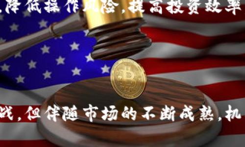 如何选择适合的机构加密货币基金：全面指南与投资策略

加密货币, 机构投资, 加密基金, 区块链投资/guanjianci

引言
加密货币的崛起，使其成为一个备受关注的投资领域。随着比特币、以太坊等数字资产的普及，越来越多的机构投资者开始将眼光投向这一新兴市场。为了帮助投资者更好地理解和选择机构加密货币基金，本文将提供全面的指导和实用的投资策略，助您在加密市场中找到合适的投资机会。

什么是机构加密货币基金？
机构加密货币基金是一种由机构投资者设立或管理的投资基金，专门专注于加密货币和区块链技术相关的资产。与传统投资基金相比，机构加密货币基金通常拥有更高的投资门槛和更复杂的投资策略。它们的目标是利用加密货币市场的波动性来获取超额收益，同时也能帮助机构投资者进行风险管理。
这些基金通常以比特币、以太坊等主流数字货币为投资基础，除了直接投资于数字资产外，还会涉足区块链技术相关的初创公司、ICO等项目，寻求多元化的投资组合以降低风险。

为什么选择机构加密货币基金？
选择机构加密货币基金的理由有很多，以下是一些关键因素：
ul
li专业管理：机构加密货币基金通常由经验丰富的投资经理团队管理，他们对市场走势、投资策略有深入理解。/li
li风险管理：传统的机构投资者在选择投资标的时，通常会进行详细的风险评估，而这些实践也应用于加密货币投资。/li
li投资分散：通过投资于多个数字资产，机构加密货币基金能够有效降低单一资产波动对投资组合的影响。/li
li合规性：机构基金在投资过程中通常遵循更严格的法律和合规要求，能够为投资者提供更大的保护。/li
/ul

如何选择合适的机构加密货币基金
选择合适的机构加密货币基金主要有以下几个步骤：
h41. 了解基金策略/h4
不同的加密货币基金往往有不同的投资策略，有的注重短期交易，有的则专注于长期持有。在选择基金时，首先要了解基金的投资策略是否符合自己的投资目标与风险偏好。

h42. 考察管理团队/h4
基金的管理团队是其成功的关键因素之一。了解管理团队的背景、经验及其过往业绩，能够帮助投资者判断基金的潜在表现。

h43. 管理费用/h4
管理费用是投资者进入基金的直接成本。了解基金的收费结构，如管理费、业绩提成等，能够帮助投资者计算实际收益。

h44. 基金业绩记录/h4
一个优秀的加密货币基金，通常会有良好的历史业绩。尽量选择有良好历史记录的基金，不仅可以为投资者提供信心，也能为未来投资收益提供依据。

常见的机构加密货币基金类型
机构加密货币基金种类繁多，以下是几种常见类型：
h41. 指数基金/h4
指数基金通常跟踪某个加密货币指数，比如比特币或以太坊的价格变化。此类基金适合那些希望通过广泛投资于加密货币市场，而不仅仅是集中持有一两种资产的投资者。

h42. 主动管理型基金/h4
主动管理型基金由投资经理主动选择投资标的，力求超越市场平均水平。这类基金通常需要更高的管理费用，但在市场条件变化时，能够更灵活地调整投资组合。

h43. 风险投资基金/h4
风险投资基金(B再加密货币方向)专注于投资初创公司和新兴技术，尤其是区块链相关项目。这类基金通常包含更高的风险，但也有机会获得显著的单笔投资回报。

投资机构加密货币基金的风险
虽然机构加密货币基金提供了多个投资机会，但它们的投资也伴随着风险，包括：
ul
li市场波动：加密货币市场的波动性远高于传统金融市场，可能导致投资者面临巨额损失。/li
li监管风险：随着越来越多的国家开始对加密货币行业进行监管，合规性的变化可能会影响基金的运营。/li
li技术风险：加密货币及其背后的区块链技术仍在快速发展，潜在的技术漏洞可能导致投资风险。/li
li流动性风险：某些加密资产可能相对不流动，投资者在需要变现时，可能会面临困难。/li
/ul

相关问题探讨

问题一：投资加密货币基金与直接购买数字货币的选择
投资加密货币基金和直接购买数字货币之间的选择取决于个人的投资策略和风险承受能力。对大多数散户投资者来说，直接投资于数字货币可能带来更多的风险，但也有机会获得更高的回报。而选择加密货币基金，多是因为其管理专业性和风险分散优势。
直接购买数字货币的优点在于交易的灵活性，可以随时买入或卖出，便于抓住市场的机会。然而，这也伴随着较高的交易风险。市场的快速变化可能导致投资者在买卖的瞬间面临巨大的价格波动。
相较而言，加密货币基金的投资过程相对稳健，加入基金的投资者可以享受专业投资管理和资产配置。这些基金通常能够更好地进行风险控制，适合寻求稳定回报的机构投资者。
选择投资方式时，应首先明确自己的投资目标和风险承受能力。如果您对加密货币市场了解不够深入，选择机构加密货币基金可能是更安全的做法，而对于经验丰富且能够承担风险的投资者，直接投资数字货币则可能带来更高的收益潜力。

问题二：如何判断机构加密货币基金的投资潜力？
判断一个机构加密货币基金的投资潜力需要综合考虑多个因素。首先，可以查看该基金的业绩记录，通常情况下，过去的业绩能在一定程度上反映未来的投资潜力。但也要注意，不同市场环境下的业绩表现可能存在差异。
其次，评估基金经理的团队背景也是无法忽视的一部分。团队成员的经验、技能和过往决策的成功率会直接影响到基金的表现。此外，合理的投资组合设计也是基金表现的关键，了解基金在不同数字资产中的配置比例，可以帮助分析其投资风险及预期收益。
最后，定期了解基金的市场分析报告和行业动态也是重要环节。这些信息能够帮助投资者及时调整投资策略，更好地把握市场时机。因此，选择一个透明度高、信息公开的基金会更有利于评估其投资潜力。

问题三：机构如何管理加密货币基金的风险？
机构加密货币基金在风险管理上的策略通常采用多元化的投资方式，以降低市场波动带来的风险。通过投资不同种类的数字资产，基金能够使得单一资产的不确定性不至于影响整体投资组合的表现。
此外，建立严格的投资标准与制度也是风险管理的重要方面。许多机构加密货币基金都会制定相关的投资政策，以及执行止损措施，以限制潜在的损失。使用这些策略，基金能够在价格下跌时及时退出，降低风险。
为了进一步保护投资，许多基金也会定期进行对冲操作，通过期货或期权等衍生品来对冲头寸，减轻市场波动带来的风险。这种策略要求基金管理人员具备充分的市场洞察和交易技能，以便进行有效的投资决策。

问题四：加密货币基金未来的发展趋势是什么？
随着区块链技术的不断发展和加密货币市场的成熟，对机构加密货币基金的需求也在不断增加。未来，这一领域可能会出现一些重要趋势：
ul
li监管日趋严格：各国政府对加密货币市场的监管政策趋于严格，这将有助于提升市场的透明度和安全性，同时也会推动正规化机构的建立和加速行业发展。/li
li产品多样化：随着投资者的需求变化，机构加密货币基金将会推出更多的投资产品，例如包括稳定币、区块链技术相关的股权投资等，吸引更多的投资者进入市场。/li
li技术整合：随着金融科技的发展，机构加密货币基金可能会运用更多高科技手段提升其管理能力，例如使用人工智能进行市场数据分析，降低操作风险，提高投资效率。/li
li投资者教育：未来，机构将更多地参与到投资者教育中，帮助大众了解加密货币投资的潜力与风险，促进健康的投资环境形成。/li
/ul

结论
选择合适的机构加密货币基金是一个值得深思熟虑的过程，投资者需要从多个维度进行分析与考量。虽然加密货币市场仍然面临众多挑战，但伴随市场的不断成熟，机构基金的专业管理能力为投资者提供了更多的机遇。希望本文对您选择适合的机构加密货币基金有所帮助，并为您的投资决策提供指导。