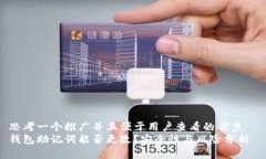 思考一个推广并且便于用户查看的优秀  钱包助记