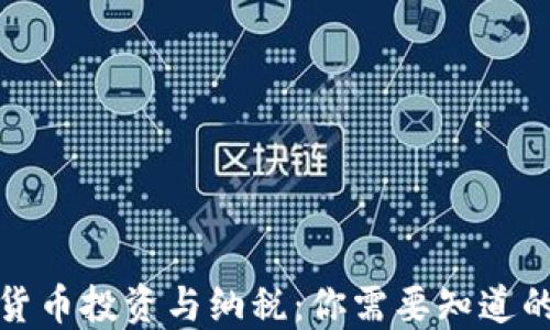 
加密货币投资与纳税：你需要知道的一切