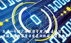 思考一个推广并且便于用户查看的优秀  中国加密