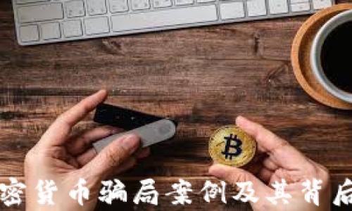 
揭秘加密货币骗局案例及其背后的真相
