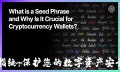   TP钱包永久指纹：保护您的数字资产安全的终极