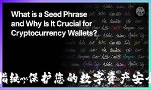   
TP钱包永久指纹：保护您的数字资产安全的终极方案