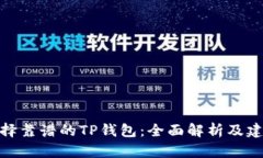 选择靠谱的TP钱包：全面解析及建议