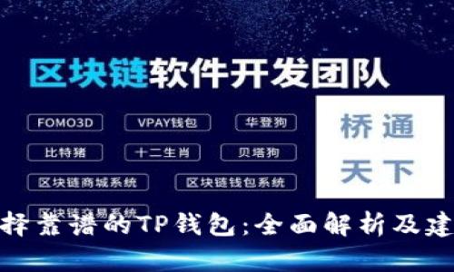 选择靠谱的TP钱包：全面解析及建议