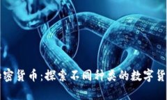 全面解析加密货币：探索不同种类的数字货币及
