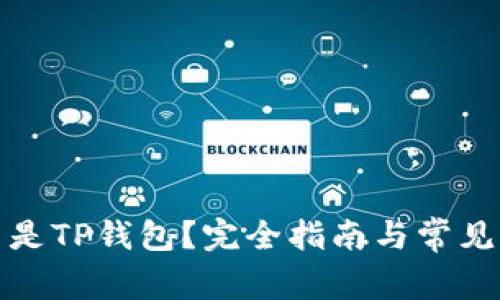 什么是TP钱包？完全指南与常见问答