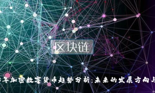 2023年加密数字货币趋势分析：未来的发展方向与挑战