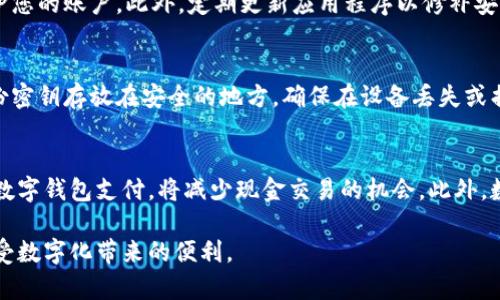 biao ti如何找到和使用下载钱包功能/biao ti

下载钱包, 钱包功能, 移动支付, 数字钱包/guanjianci

在当今数字化的时代，钱包的功能已经从传统的物理钱包转变为数字钱包。随着移动支付和数字货币的普及，很多应用程序和平台都提供了下载钱包的功能，方便用户进行快捷、安全的交易。但对于初次接触数字钱包的用户而言，找到并使用这个功能可能并不容易。本文将向您详细介绍如何找到下载钱包功能，并提供一些实用的建议和解答相关问题。

下载钱包功能的基本介绍
下载钱包功能是指用户可以在应用程序或平台上将数字钱包下载到自己的设备中，通常是智能手机或平板电脑。这种钱包允许用户进行各种交易，包括购买商品、进行转账、储存和管理数字货币等。
数字钱包通常支持多种支付方式，包括信用卡、借记卡和电子货币。用户在下载钱包后，可以通过简单的几步完成设置，安全地存储他们的财务信息，并在需要的时候进行交易。

如何在手机中找到下载钱包功能
想要在手机中下载钱包，首先需要根据您的操作系统找到相应的应用程序。大多数手机用户可以在App Store（苹果系统）或Google Play（安卓系统）中搜索到钱包应用程序。以下是具体的步骤：
ol
li打开您的应用商店（App Store或Google Play）。/li
li在搜索框中输入“钱包”或“数字钱包”。/li
li系统会显示出与搜索相关的应用程序。选择一个信誉良好的钱包应用程序，例如支付宝、微信支付、PayPal等。/li
li点击“下载”或“安装”按钮，下载完成后，点击“打开”。/li
li根据应用的指引，完成注册和设置即可使用。/li
/ol

下载钱包功能常见问题解析
在寻找和使用下载钱包功能的过程中，用户可能会遇到一些常见问题，以下是对此进行具体解析的四个问题：

1. 如何选择适合自己的数字钱包？
选择合适的数字钱包是确保安全和方便的重要一步。首先，您需要考虑您的使用需求。例如，您是希望用于日常消费、网络购物还是数字货币投资？其次，考虑一下钱包的安全性，例如是否支持双重验证、您的数据是否受到保护等。另外，友好的用户界面和良好的客服支持也是选择钱包时的重要因素。最后，也可以参考其他用户的评论，从而帮助您做出更明智的决策。

2. 下载与安装数字钱包的安全性如何保障？
在下载和安装数字钱包时，保障安全性是非常重要的。首先，确保你从应用商店下载官方版本的应用程序，避开未知来源。其次，使用强密码并启用双重认证，保护您的账户。此外，定期更新应用程序以修补安全漏洞也是非常必要的。同时，避免在公共Wi-Fi上进行重要交易，确保您的网络安全。

3. 使用数字钱包时如何管理和保护资金？
数字钱包的资金管理需要用户注意一些细节。首先，定期检查账户记录，确保没有异常交易。设置自动提醒功能，以便及时了解交易动态。同时，建议将钱包的备份密钥存放在安全的地方，确保在设备丢失或损坏时能够恢复资金。此外，可以考虑将资金分散存储在不同的钱包中，降低因为单个钱包问题导致的风险。

4. 数字钱包的未来发展趋势是什么？
随着技术发展与用户需求的变化，数字钱包的未来趋势令人期待。首先，区块链技术的应用可能会让数字钱包变得更加安全透明。其次，越来越多的商家将支持数字钱包支付，将减少现金交易的机会。此外，数字身份认证及智能合约的融合，也有助于用户体验，使得钱包的使用更具便捷性和安全性。

总结来说，下载钱包功能在当今社会中极为重要，帮助用户方便、安全地进行金融交易。希望本文的内容可以帮助您更好地理解并找到适合自己的钱包功能，享受数字化带来的便利。