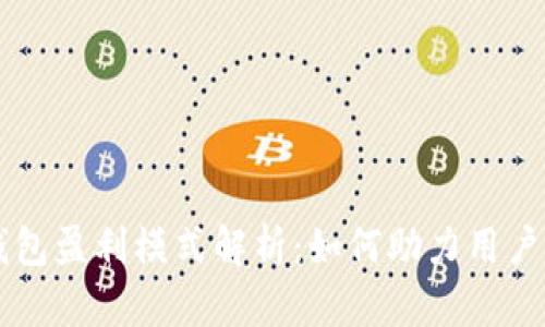 TP与IM钱包盈利模式解析：如何助力用户资产增值