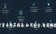 2023年加密货币购买指南：如何安全、智能地投资