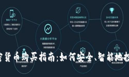2023年加密货币购买指南：如何安全、智能地投资虚拟货币