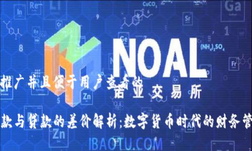 思考一个推广并且便于用户查看的

TP钱包借款与贷款的差价解析：数字货币时代的财务管理新方式