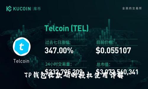 TP钱包收款码的授权使用详解
