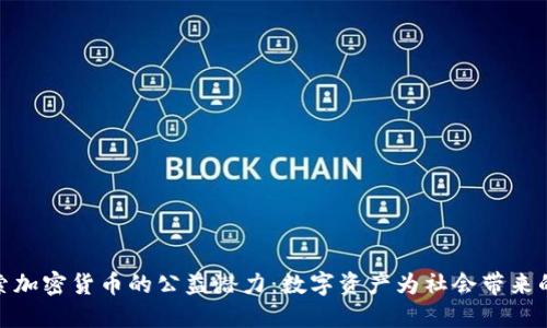 : 探索加密货币的公益潜力：数字资产为社会带来的改变