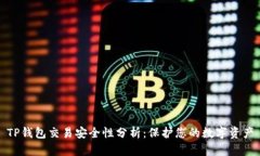 TP钱包交易安全性分析：保护您的数字资产