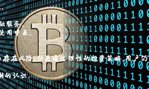 : 2016年数字加密货币排名分析及市场趋势探讨

关键词: 数字货币, 加密货币, 2016排名, 市场趋势/guanjianci

---

引言
数字加密货币是近年来焦点话题之一，尤其是在2016年，市场经历了显著的变化。2016年被广泛认为是数字货币发展的重要里程碑年。随着比特币的成功，越来越多的用户和投资者开始关注这一新兴领域。
本篇文章将对2016年的数字加密货币排名进行深入分析，探讨市场趋势，并回答与数字货币相关的几个重要问题。希望通过这篇文章，读者能够更好地理解2016年数字货币的现状和前景。

2016年数字加密货币的整体回顾
在2016年，数字加密货币的市场总市值达到了数十亿美元，尤其是比特币在2016年的表现相当亮眼。2016年初，比特币的价格约为430美元，而到年底时已经接近千美元，涨幅惊人。
这一年，除了比特币之外，还有一些其他的数字货币如以太坊（Ethereum）、瑞波币（Ripple）、莱特币（Litecoin）等同样取得了显著的发展。各大平台和交易所争相推出新趋势，新币种不断出现，使得市场的竞争愈发激烈。

2016年数字货币排名前五名

h41. 比特币（Bitcoin）/h4
比特币毫无疑问是2016年数字货币领域的领头羊。作为第一种被创造的加密货币，比特币在2016年依然占据了市场的绝大部分份额，其价格随着需求的增加而飙升。

h42. 以太坊（Ethereum）/h4
以太坊在2016年的表现也相当出色。作为平台和智能合约的先行者，以太坊成功地吸引了大量开发者和投资者，使其市值跃居第二位。

h43. 瑞波币（Ripple）/h4
在传统金融领域，瑞波币得到了金融机构的关注。2016年，瑞波币的市值也稳步上升，其定位于跨境支付的便利性和高效性为其赢得了不少用户。

h44. 莱特币（Litecoin）/h4
作为比特币的“轻量级”版本，莱特币在速度和交易成本上具有优势。2016年，莱特币也获得了一定的市场份额，许多投资者将其视为比特币的补充。

h45. 鹰币（Dash）/h4
预计2016年，鹰币会在隐私交易和用户体验方面取得技术上的突破。DASH致力于提高用户的隐私保护，其市场认可度逐渐提升，跻身前五。

2016年数字货币市场的主要趋势
2016年数字货币市场的变化反映了投资者的兴趣和市场技术的进步。以下是一些关键趋势：

ul
  listrong脱离比特币的泡沫:/strong 许多新加密货币开始受到重视，特别是在以太坊等基础平台的支持下。/li
  listrong关注技术和应用:/strong 投资者不再只关注价格，越来越多的人开始关注各个币种的技术应用和发展潜力。/li
  listrong机构参与增加:/strong 大型机构和投资基金开始进入这一市场，导致市场成熟度提高。/li
  listrong政策监管的逐步加强:/strong 各国政府和监管机构开始重视数字货币的合规性，出台了一系列政策进行监管。/li
/ul

相关问题分析

h41. 数字货币投资的风险有哪些？/h4
任何投资都有风险，数字货币也不例外。2016年，各类数字货币的价格波动非常大，投资者需要谨慎对待。以下是一些主要风险：

strong市场波动性:/strong 虽然数字货币的上涨潜力巨大，但其价格波动率极高，小投资者可能在短时间内遭受重大损失。
strong安全风险:/strong 虽然区块链技术相对安全，但黑客攻击、交易所破产等事件频频出现，造成资产损失。
strong技术风险:/strong 数字货币和区块链技术快速发展，技术迭代中可能出现漏洞或者宕机，若未能及时更新则会对用户带来潜在损失。
strong法律风险:/strong 各国政府对数字货币的监管政策各不相同，有些地区甚至禁止交易，投资者可能会面临法律责任。

h42. 如何选择合适的数字货币进行投资？/h4
选择合适的数字货币进行投资，需要综合考虑多个因素：

strong项目背景:/strong 了解项目的创始团队、目标市场和竞争对手，选择那些在行业内有一定知名度和口碑的项目。
strong技术实力:/strong 评估项目的技术实力，如共识机制、扩展性、安全性等，确保其具备良好的发展潜力。
strong社区活跃度:/strong 一个健康的生态社区通常意味着该项目有更高的成功概率。活跃的开发者和用户社区会为项目提供持续的动力。
strong使用场景:/strong 考察该数字货币的实际应用场景和潜在用户群体，使用场景越广泛，成功的可能性越高。

h43. 2016年数字货币的崛起与互联网时代的关系/h4
2016年数字货币的崛起与互联网时代密不可分：

strong信息透明:/strong 随着互联网的发展，信息传递变得愈发迅速，数字货币的信息公开透明，不易被操纵，促进了投资者信任。
strong支付方式多样化:/strong 在线支付的普及为数字货币的流通带来了便利，越来越多的商家开始接受加密货币作为支付手段。
strong全球性:/strong 互联网的普及让数字货币的交易不再受地域限制，全球用户都可以轻松参与，促进了各国加密货币的竞争。
strong技术基础:/strong 区块链技术得到广泛关注，为数字货币的诞生与发展提供了强大的技术基础。新的技术进步使得数字货币经济体系更加强大。

h44. 数字货币的未来发展趋势是什么？/h4
展望未来，数字货币的发展趋势可以归纳为以下几点：

strong技术创新:/strong 随着区块链技术的不断创新，未来将会有更多高效、安全的数字货币及其应用场景出现。
strong政策规范:/strong 各国政府对数字货币的政策将趋于规范，合规经营将成为币圈未来发展的重要标志。
strong进一步与传统金融的融合:/strong 数字货币与传统金融的无缝对接将不断加速，给用户带来更便捷的金融服务。
strong普及化:/strong 随着人们对数字货币功能的理解加深，未来会有更多普通用户参与到数字货币的投资与使用中来。

结论
2016年是数字货币发展的重要一年，伴随着比特币和以太坊等的崛起，市场的关注度逐渐增加。虽然投资数字货币存在风险，但是通过理性的投资策略，用户仍然可以在这个新兴市场中获得机会。展望未来，数字货币将与互联网的发展密切结合，推动金融领域的创新与变革。

希望通过本文的分析和探讨，读者对2016年数字加密货币的市场以及其可能带来的未来发展有了更加全面和清晰的认识。