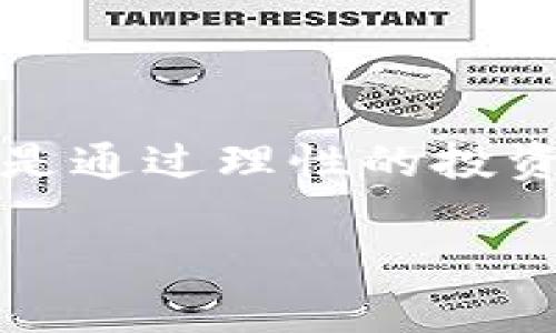 : 2016年数字加密货币排名分析及市场趋势探讨

关键词: 数字货币, 加密货币, 2016排名, 市场趋势/guanjianci

---

引言
数字加密货币是近年来焦点话题之一，尤其是在2016年，市场经历了显著的变化。2016年被广泛认为是数字货币发展的重要里程碑年。随着比特币的成功，越来越多的用户和投资者开始关注这一新兴领域。
本篇文章将对2016年的数字加密货币排名进行深入分析，探讨市场趋势，并回答与数字货币相关的几个重要问题。希望通过这篇文章，读者能够更好地理解2016年数字货币的现状和前景。

2016年数字加密货币的整体回顾
在2016年，数字加密货币的市场总市值达到了数十亿美元，尤其是比特币在2016年的表现相当亮眼。2016年初，比特币的价格约为430美元，而到年底时已经接近千美元，涨幅惊人。
这一年，除了比特币之外，还有一些其他的数字货币如以太坊（Ethereum）、瑞波币（Ripple）、莱特币（Litecoin）等同样取得了显著的发展。各大平台和交易所争相推出新趋势，新币种不断出现，使得市场的竞争愈发激烈。

2016年数字货币排名前五名

h41. 比特币（Bitcoin）/h4
比特币毫无疑问是2016年数字货币领域的领头羊。作为第一种被创造的加密货币，比特币在2016年依然占据了市场的绝大部分份额，其价格随着需求的增加而飙升。

h42. 以太坊（Ethereum）/h4
以太坊在2016年的表现也相当出色。作为平台和智能合约的先行者，以太坊成功地吸引了大量开发者和投资者，使其市值跃居第二位。

h43. 瑞波币（Ripple）/h4
在传统金融领域，瑞波币得到了金融机构的关注。2016年，瑞波币的市值也稳步上升，其定位于跨境支付的便利性和高效性为其赢得了不少用户。

h44. 莱特币（Litecoin）/h4
作为比特币的“轻量级”版本，莱特币在速度和交易成本上具有优势。2016年，莱特币也获得了一定的市场份额，许多投资者将其视为比特币的补充。

h45. 鹰币（Dash）/h4
预计2016年，鹰币会在隐私交易和用户体验方面取得技术上的突破。DASH致力于提高用户的隐私保护，其市场认可度逐渐提升，跻身前五。

2016年数字货币市场的主要趋势
2016年数字货币市场的变化反映了投资者的兴趣和市场技术的进步。以下是一些关键趋势：

ul
  listrong脱离比特币的泡沫:/strong 许多新加密货币开始受到重视，特别是在以太坊等基础平台的支持下。/li
  listrong关注技术和应用:/strong 投资者不再只关注价格，越来越多的人开始关注各个币种的技术应用和发展潜力。/li
  listrong机构参与增加:/strong 大型机构和投资基金开始进入这一市场，导致市场成熟度提高。/li
  listrong政策监管的逐步加强:/strong 各国政府和监管机构开始重视数字货币的合规性，出台了一系列政策进行监管。/li
/ul

相关问题分析

h41. 数字货币投资的风险有哪些？/h4
任何投资都有风险，数字货币也不例外。2016年，各类数字货币的价格波动非常大，投资者需要谨慎对待。以下是一些主要风险：

strong市场波动性:/strong 虽然数字货币的上涨潜力巨大，但其价格波动率极高，小投资者可能在短时间内遭受重大损失。
strong安全风险:/strong 虽然区块链技术相对安全，但黑客攻击、交易所破产等事件频频出现，造成资产损失。
strong技术风险:/strong 数字货币和区块链技术快速发展，技术迭代中可能出现漏洞或者宕机，若未能及时更新则会对用户带来潜在损失。
strong法律风险:/strong 各国政府对数字货币的监管政策各不相同，有些地区甚至禁止交易，投资者可能会面临法律责任。

h42. 如何选择合适的数字货币进行投资？/h4
选择合适的数字货币进行投资，需要综合考虑多个因素：

strong项目背景:/strong 了解项目的创始团队、目标市场和竞争对手，选择那些在行业内有一定知名度和口碑的项目。
strong技术实力:/strong 评估项目的技术实力，如共识机制、扩展性、安全性等，确保其具备良好的发展潜力。
strong社区活跃度:/strong 一个健康的生态社区通常意味着该项目有更高的成功概率。活跃的开发者和用户社区会为项目提供持续的动力。
strong使用场景:/strong 考察该数字货币的实际应用场景和潜在用户群体，使用场景越广泛，成功的可能性越高。

h43. 2016年数字货币的崛起与互联网时代的关系/h4
2016年数字货币的崛起与互联网时代密不可分：

strong信息透明:/strong 随着互联网的发展，信息传递变得愈发迅速，数字货币的信息公开透明，不易被操纵，促进了投资者信任。
strong支付方式多样化:/strong 在线支付的普及为数字货币的流通带来了便利，越来越多的商家开始接受加密货币作为支付手段。
strong全球性:/strong 互联网的普及让数字货币的交易不再受地域限制，全球用户都可以轻松参与，促进了各国加密货币的竞争。
strong技术基础:/strong 区块链技术得到广泛关注，为数字货币的诞生与发展提供了强大的技术基础。新的技术进步使得数字货币经济体系更加强大。

h44. 数字货币的未来发展趋势是什么？/h4
展望未来，数字货币的发展趋势可以归纳为以下几点：

strong技术创新:/strong 随着区块链技术的不断创新，未来将会有更多高效、安全的数字货币及其应用场景出现。
strong政策规范:/strong 各国政府对数字货币的政策将趋于规范，合规经营将成为币圈未来发展的重要标志。
strong进一步与传统金融的融合:/strong 数字货币与传统金融的无缝对接将不断加速，给用户带来更便捷的金融服务。
strong普及化:/strong 随着人们对数字货币功能的理解加深，未来会有更多普通用户参与到数字货币的投资与使用中来。

结论
2016年是数字货币发展的重要一年，伴随着比特币和以太坊等的崛起，市场的关注度逐渐增加。虽然投资数字货币存在风险，但是通过理性的投资策略，用户仍然可以在这个新兴市场中获得机会。展望未来，数字货币将与互联网的发展密切结合，推动金融领域的创新与变革。

希望通过本文的分析和探讨，读者对2016年数字加密货币的市场以及其可能带来的未来发展有了更加全面和清晰的认识。